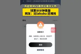 苏超第五轮常州VS南京比赛太火热，球票分分钟售罄。网友：比labubu 还难抢！#苏超