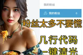 为了这个视频，我删光了某站全部粉丝 无论哪个平台移除粉丝视频封面