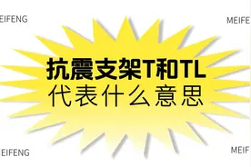 抗震支架T和TL代表什么意思？#侧向抗震支架 #纵向抗震支架