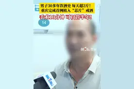 男子有30多年饮酒史，每天白酒的摄入量超过2斤！6月9日，男子完成重庆首例植入“芯片”戒酒，手术10分钟，可以管150多天。#媒体精选计划
