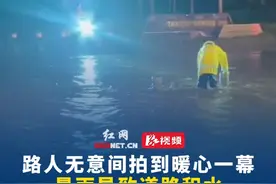 6月7日 湖南长沙，路人无意间拍到暖心一幕，暴雨导致道路积水，一名辅警夜间徒手疏通下水道。视频封面