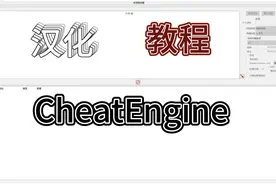 CheatEngine 汉化 保姆式教程视频封面