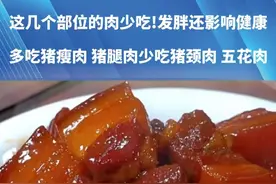这几个部位的肉少吃!发胖还影响健康！要多吃猪瘦肉 猪腿肉 少吃猪颈肉 五花肉 #社会百态  #万万没想到