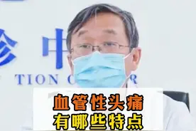 血管性头痛会有哪些特点 #偏头痛 #科普 #抖音健康使用计划 #神经内科视频封面