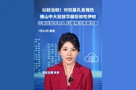 以蚊治蚊！对抗基孔肯雅热 佛山中大投放华丽巨蚊吃伊蚊
华丽巨蚊不咬人 以植物汁液等为食#基孔肯雅热 #佛山dou知道 #津云主播说