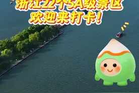 跟着小火人一起走遍浙江22个5A级景区吧！#小火人和ta的朋友们  #各地文旅闯入晒娃赛道  #你好2025视频封面