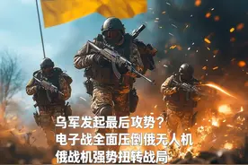 乌军发起最后攻势？电子战全面压倒俄无人机，俄空军强势扭转战局视频封面