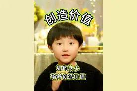 要不要从小学开始培养自我价值？ #儿童教育 #亲子育儿 #自我提升视频封面