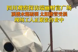 正直播！3月29日，#四川观察探访瑞丽财富广场 ：楼顶水箱破裂，太阳能管受损，工人正紧张维修中。视频封面