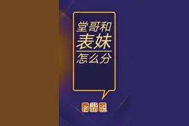 堂哥的堂在哪里，表妹的表啥意思？#涨知识#家庭教育 #认知 #家庭 