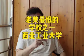 老美最恨的学校之一——西北工业大学#军事科普 #西北工业大学视频封面
