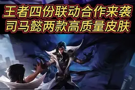 王者西施和曜瑞幸联动来袭，同时司马懿将迎来两款高质量联动皮肤