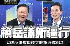 赖岳谦夫妇从大陆新疆旅行归台，电视节目上畅谈此次大陆行体验！ #赖岳谦  #赖岳谦夫妇新疆旅游视频封面