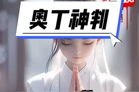 奥丁神判国际服，目前游戏现状以及OTP验证问题 #游戏资讯早知道视频封面