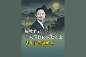 一人不救何以救天下苍生，这个世界上没有救世主，能救你的只有自己觉醒！#国学智慧 #传统文化 #认知觉醒 #爱国正能量 #向心问道