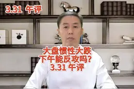 3.31午评：大盘惯性大跌，下午能反攻吗？ #a股 #大盘 #股票视频封面