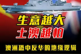 一年从中国赚走5000亿，澳洲为何执意反华？只为一大权力！视频封面
