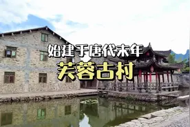 芙蓉古村|始建于唐末的古朴村落#夏天去哪玩 #旅行推荐官视频封面