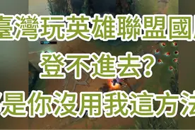台湾玩英雄联盟国服登不进去？那是你没用我这方法！视频封面