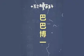 十万个梗百科：巴巴博一 #搞笑 #巴巴博一 #沙雕 #鬼畜视频封面