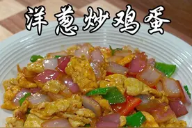 又是一道超级下饭的#洋葱炒鸡蛋 ，百吃不厌，喜欢你也快试试吧#美食 #抖音美食推荐官 @DOU+小助手