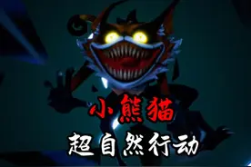 小熊猫怪物介绍#荔枝饭 #超自然行动组 #还好是超自然不然就火了