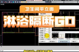 卫生间平立面坐厕淋浴隔断自动生成 GD
#CAD #cad教程 #干货分享视频封面