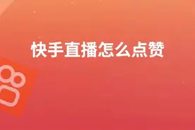 快手直播怎么点赞 #科技 #it #快手直播怎么点赞