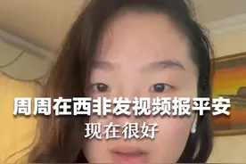 00后远嫁非洲后失联？ 本人回应：我现在很好，老公没有几个老婆的情况视频封面