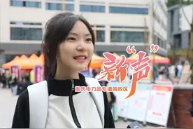 开学啦！| 听听重庆电力高专潼南校区的新生们怎么说视频封面