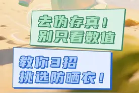 去伪存真！别只看数值，教你3招挑选防晒衣！（央视频号：#央视财经中国好医生 ）