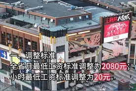 青海省调整最低工资标准~ #青海  #最低工资标准视频封面