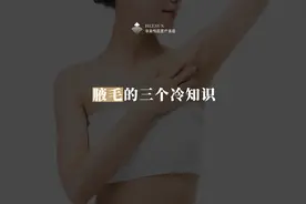 关于腋毛的三个冷知识！！！#科普 #健康科普
