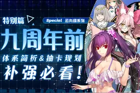 【FGO】半年时间大拐全齐？最适合补强的一集！体系简析&抽卡