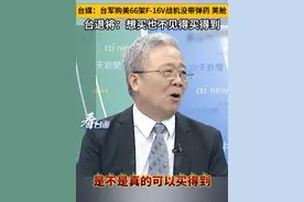 台媒：台军购美66架F-16V战机没带弹药 荚舱 台退将：想买也不见得买得到#看台海视频封面
