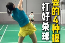 打好杀球，必会的4种握拍#羽毛球 #羽毛球教学视频封面