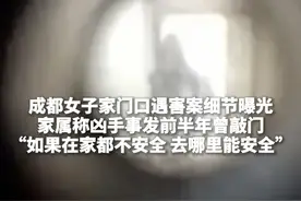 成都女子家门口遇害案细节曝光，家属称凶手事发前半年曾敲门：“如果在家都不安全 去哪里能安全”#女子家门口遇害半年前凶手曾敲门