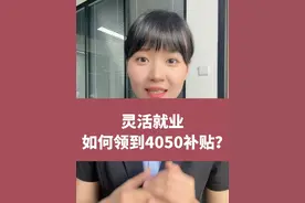 灵活就业，如何领到4050补贴，有什么条件？ #灵活就业#4050 #补贴 #养老视频封面