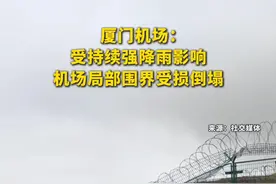 厦门机场：受持续强降雨影响，机场局部围界受损倒塌