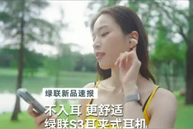 不入耳 更舒适，绿联S3耳夹式蓝牙耳机来了！ #蓝牙耳机  #绿联S3视频封面