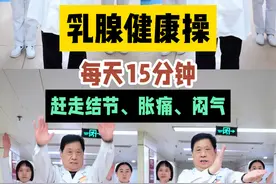 乳腺健康操！每天15分钟，赶走结节、胀痛、闷气！ #乳腺健康 #乳腺健康操 #健康操 #乳腺结节视频封面