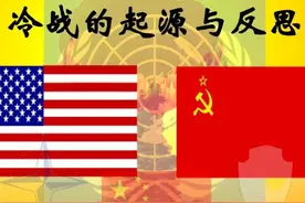 有关MS冷战 二战后世界主要国家力量对比变化视频封面