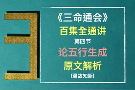 《三命通会》通讲【第三集】：卷一第四节：论五行生成视频封面