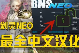 《剑灵：NEO最全中文汉化教程》目前免费可用汉化包下载教程！视频封面