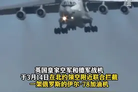 因未与爱沙尼亚空管部门联系？#英德“台风“战机联合拦截一架俄罗斯伊尔78加油机  尚无证据表明与美军无人机坠毁有关 #俄罗斯乌克兰局势  #美国  #俄乌冲突视频封面