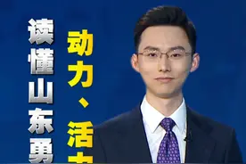 聚焦省委经济工作会议（二）#主播说 ——读懂山东勇挑大梁的动力、活力与潜力视频封面