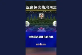 热地同志遗体在京火化#沉痛 #悼念