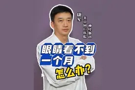 摔伤后，眼睛看不到一个月怎么办 摔伤后，眼睛看不到一个月怎么办#医学科普 #北京同仁医院康军 #视神经萎缩