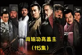 #影视解说 #三国 关羽放走曹操回来请罪视频封面
