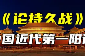 《论持久战》，为何是中国近代史上，公认的第一阳谋？ #科普视频封面